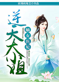 嫡女医妃:逆天大小姐