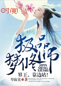 极品梦修师:界王,靠边站!