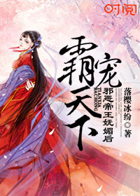 霸宠天下:邪恶帝王妩媚后