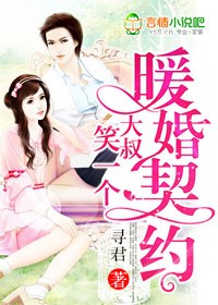 暖婚契约,大叔,笑一个!