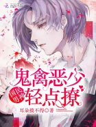 国民男神:鬼禽恶少轻点撩