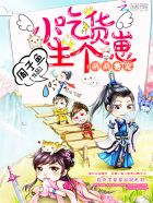 萌萌兽宠:小吃货,生个崽