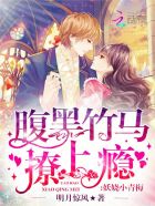 妖娆小青梅:腹黑竹马撩上瘾