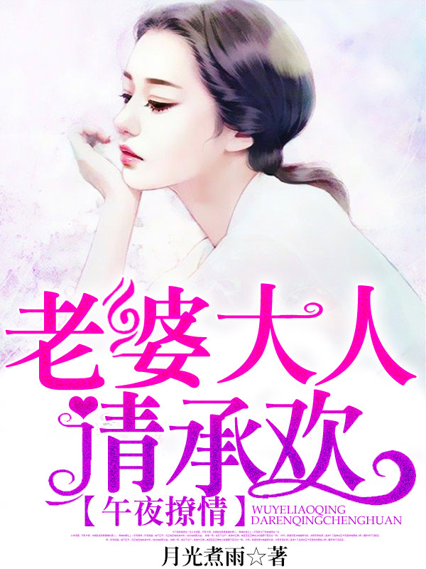 午夜撩情:老婆大人请承欢