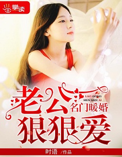 名门暖婚:老公,狠狠爱