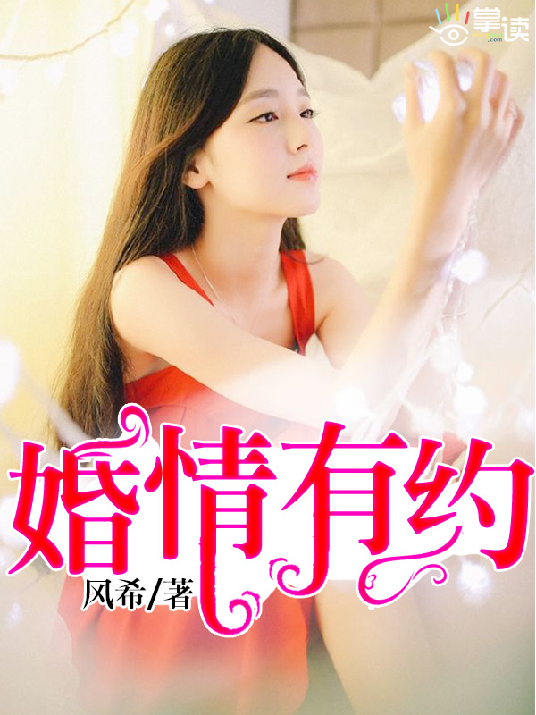 娇妻引入怀:婚情有约