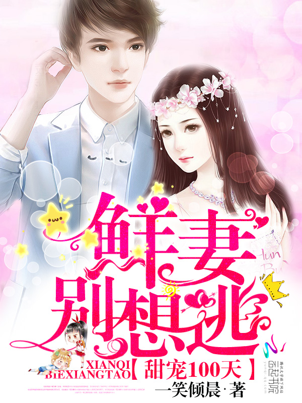 甜宠100天:鲜妻,别想逃