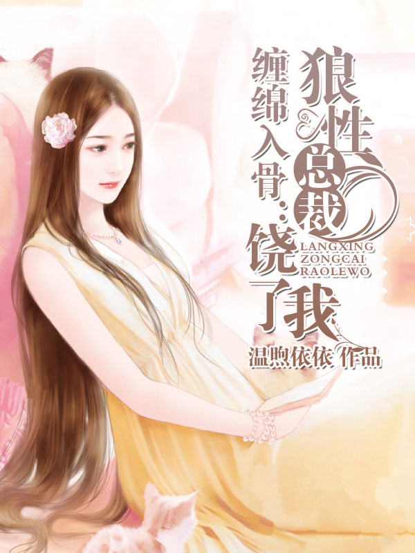 缠绵入骨:狼性总裁饶了我