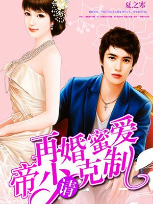 再婚蜜爱:帝少请克制