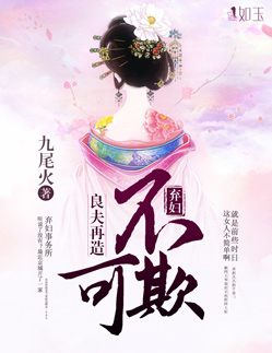 良夫再造:弃妇不可欺