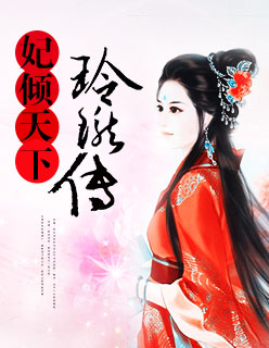 妃倾天下:玲珑传