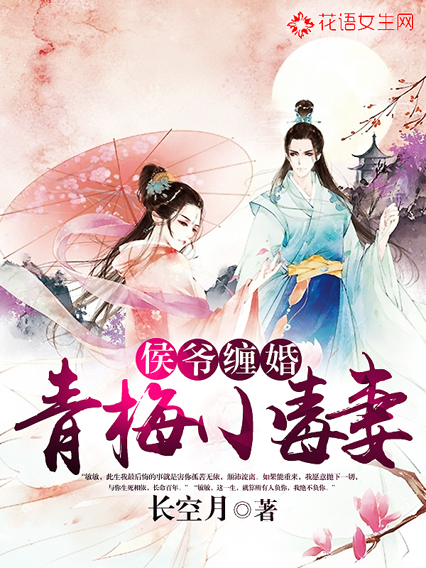 侯爷缠婚:青梅小毒妻