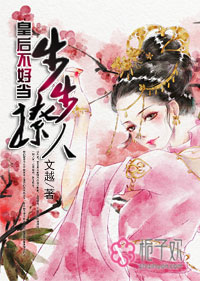 步步撩人:皇后不好当