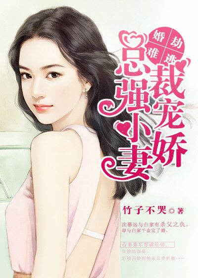 婚劫难逃:总裁强宠小娇妻