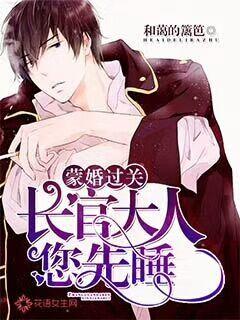 蒙婚过关:长官大人您先睡