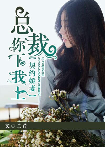 契约娇妻:总裁你下我上