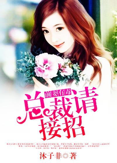 前妻有毒:总裁请接招