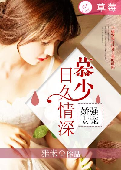 强宠娇妻:慕少日久情深