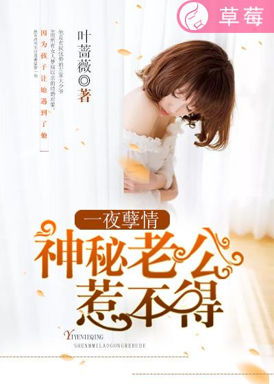 一夜孽情:神秘老公惹不得