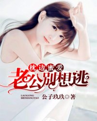 枕边蜜爱:老公别想逃