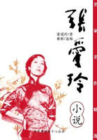 倾城之恋:张爱玲小说集