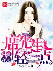 闪婚深宠:席先生,轻一点!