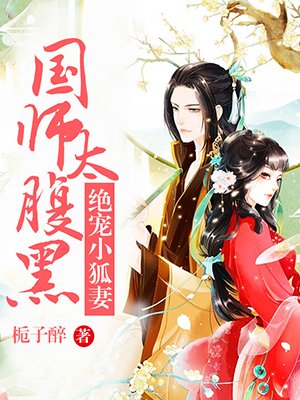 国师太腹黑:绝宠小狐妻