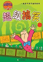 笑话大全:超级搞笑版