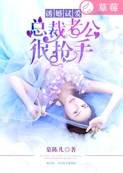 诱婚试爱:总裁老公很抢手