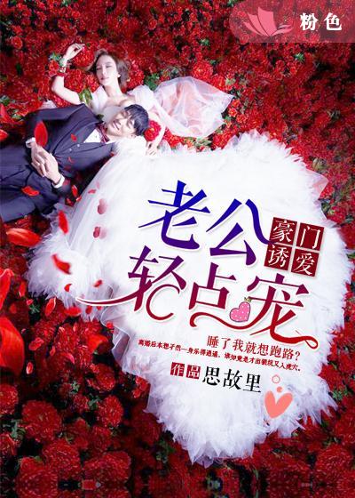 豪门诱爱:老公,轻点宠