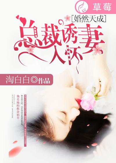 婚然天成:总裁诱妻入怀