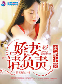 蜜婚密爱:娇妻请负责