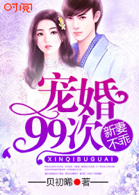 宠婚99次:新妻不乖