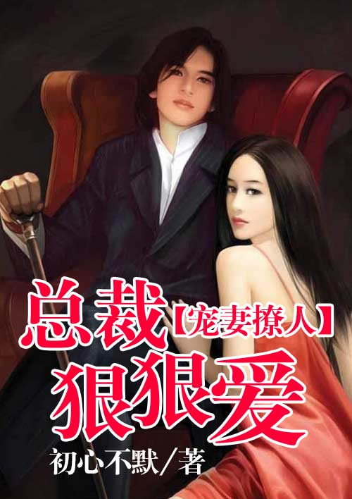 宠妻撩人:总裁,狠狠爱