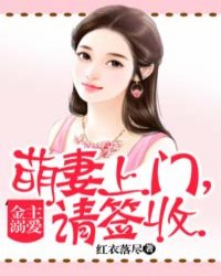 金主溺爱:萌妻上门,请签收