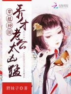 穿越种田:秀才老公太凶猛