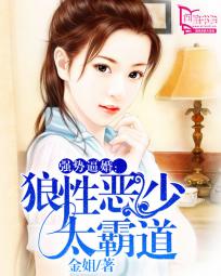 强势逼婚:狼性恶少太霸道