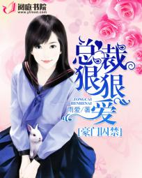 豪门囚禁:总裁狠狠爱