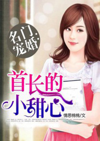 名门宠婚:首长的小甜心