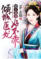 邪王宠妻:倾城医妃好不乖