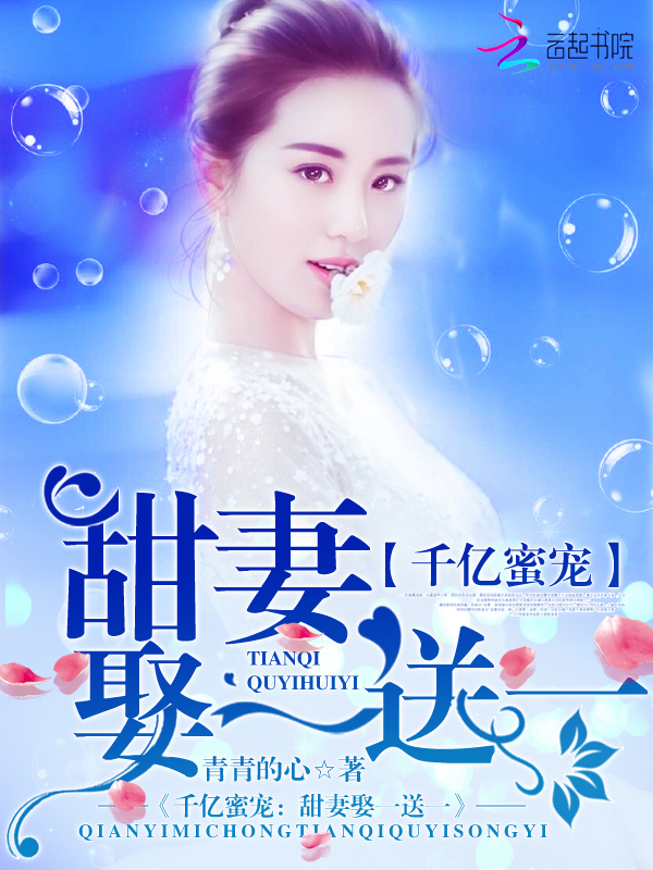 千亿蜜宠:甜妻娶一送一