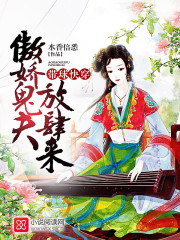 带球快穿:傲娇鬼夫,放肆来