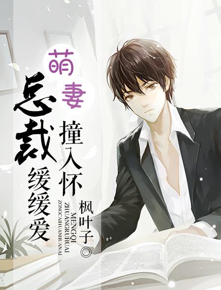 萌妻撞入怀: 总裁缓缓爱