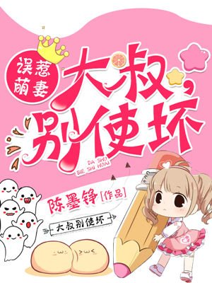 误惹萌妻:大叔,别使坏