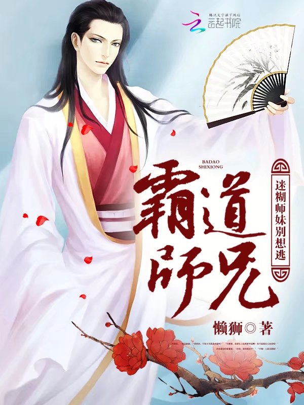 霸道师兄:迷糊师妹别想逃
