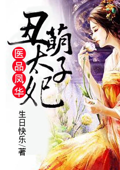 医品凤华:丑萌太子妃