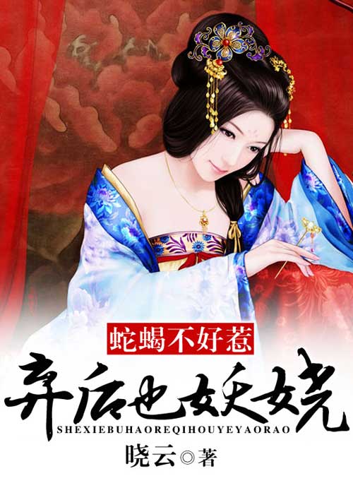 蛇蝎不好惹:弃后也妖娆