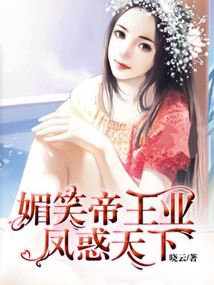 媚笑帝王业:凤惑天下