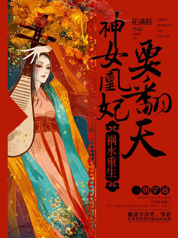 祸水重生:神女凰妃要翻天