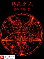 持恶之人